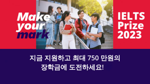 영국문화원, IELTS Prize 장학금 지원서 접수 시작