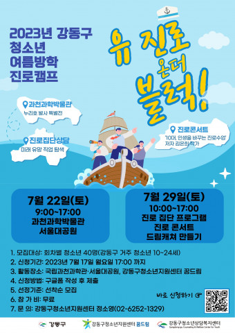 2023년 강동구 청소년 여름방학 진로캠프 포스터 2023년 강동구 청소년 여름방학 진로캠프 포스터