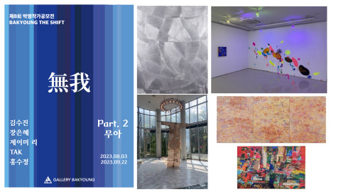2023 BAKYOUNG THE SHIFT 2부 ‘無我(무아)’ 포스터 및 작품 2023 BAKYOUNG THE SHIFT 2부 ‘無我(무아)’ 포스터 및 작품