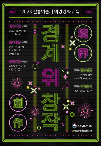 2023 경계 위 창작 공모 포스터