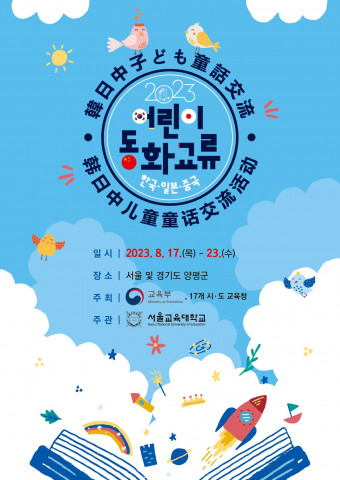 ‘2023 한·일·중 어린이 동화교류대회’ 포스터