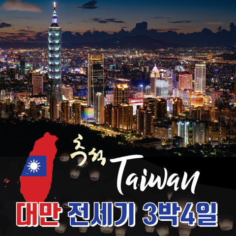 1879MG가 다가오는 추석 황금연휴에 해외여행을 계획 중인 고객들을 위해 ‘대만 전세기 3박 4일’ 여행 상품 출시했다 1879MG가 다가오는 추석 황금연휴에 해외여행을 계획 중인 고객들을 위해 ‘대만 전세기 3박 4일’ 여행 상품 출시했다