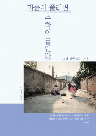 이상예 작가의 ‘마음이 풀리면 수학이 풀린다’
