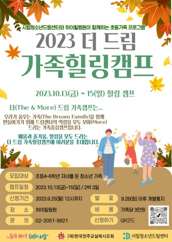 ‘2023 더 드림 가족힐링캠프’ 포스터 ‘2023 더 드림 가족힐링캠프’ 포스터