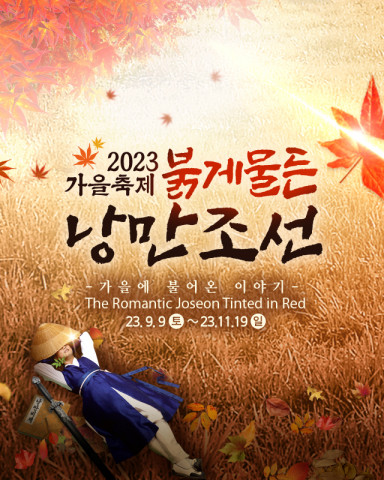 한국민속촌 2023 가을 축제 ‘붉게 물든 낭만조선’ 썸네일 한국민속촌 2023 가을 축제 ‘붉게 물든 낭만조선’ 썸네일