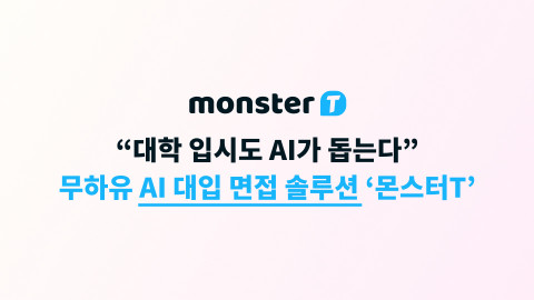 무하유, AI 대입 면접 솔루션 ‘몬스터T’ 서비스 대상 확대 무하유, AI 대입 면접 솔루션 ‘몬스터T’ 서비스 대상 확대