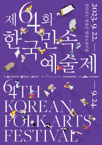 제64회 한국민속예술제 포스터 제64회 한국민속예술제 포스터