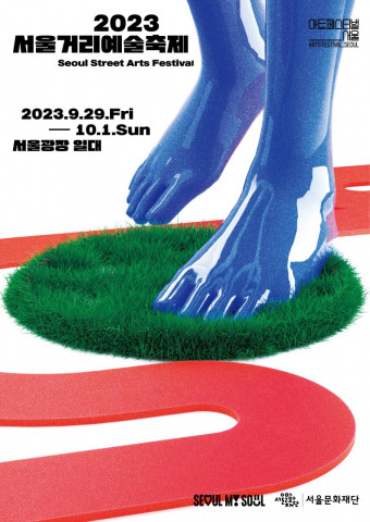 ‘서울거리예술축제 2023’ 포스터 ‘서울거리예술축제 2023’ 포스터