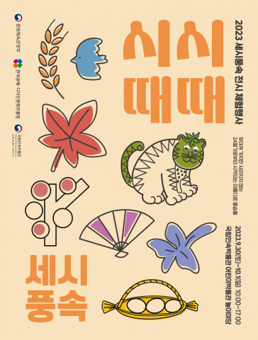 ‘시시때때 세시풍속’ 추석맞이 전시체험행사 포스터