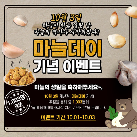 마늘의무자조금관리위원회, 10월 3일 마늘데이 1003명에 치킨 증정 마늘의무자조금관리위원회, 10월 3일 마늘데이 1003명에 치킨 증정