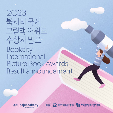 ‘2023 북시티 국제 그림책 어워드’ 수상자 발표 ‘2023 북시티 국제 그림책 어워드’ 수상자 발표