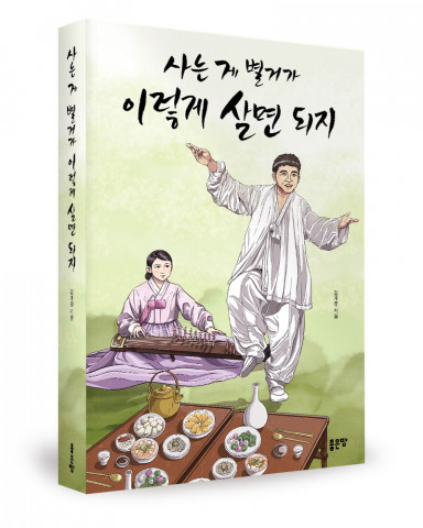 김계중 지음, 좋은땅출판사, 476쪽, 17000원 김계중 지음, 좋은땅출판사, 476쪽, 17000원