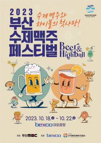 2023 부산 수제맥주 페스티벌 2023 부산 수제맥주 페스티벌