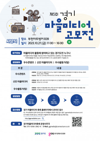 제5회 경기 마을미디어 공모전 포스터 제5회 경기 마을미디어 공모전 포스터