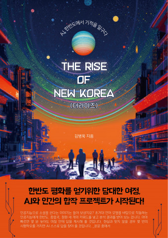 김병욱 작가 베스트셀러 ‘The Rise of New Korea(더라이즈): A.I, 한반도에서 기적을 일구다’ 표지 김병욱 작가 베스트셀러 ‘The Rise of New Korea(더라이즈): A.I, 한반도에서 기적을 일구다’ 표지