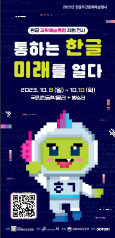 과학예술융합체험 전시 ‘통하는 한글, 미래를 열다’ 메인 포스터