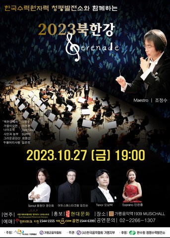 2023 북한강 세레나데 포스터 2023 북한강 세레나데 포스터