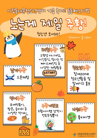 시립동대문청소년센터 가을 축제 동동페스티벌 포스터