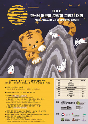 한-러 어린이 호랑이 그리기 대회 포스터 한-러 어린이 호랑이 그리기 대회 포스터