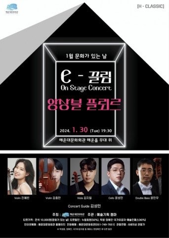 ‘The e-끌림 On Stage Concert’ 앙상블 플뢰르 1월 공연 포스터 ‘The e-끌림 On Stage Concert’ 앙상블 플뢰르 1월 공연 포스터