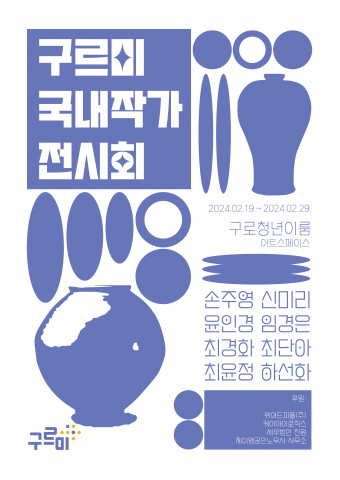 구르미, 청년과 예술을 더불어 2024년 작품전 포스터 구르미, 청년과 예술을 더불어 2024년 작품전 포스터